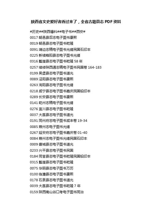 陕西省文史爱好者看过来了，全省古籍县志PDF资料