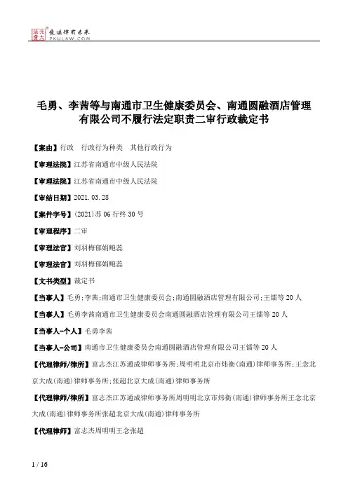 毛勇、李茜等与南通市卫生健康委员会、南通圆融酒店管理有限公司不履行法定职责二审行政裁定书