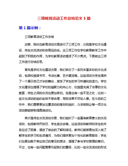 三项教育活动工作总结范文5篇
