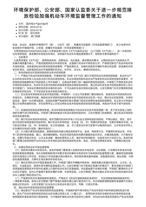 环境保护部、公安部、国家认监委关于进一步规范排放检验加强机动车环境监督管理工作的通知