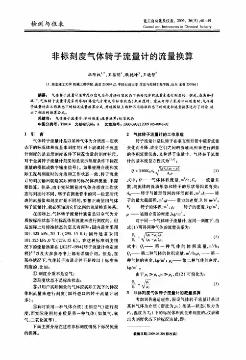 非标刻度气体转子流量计的流量换算