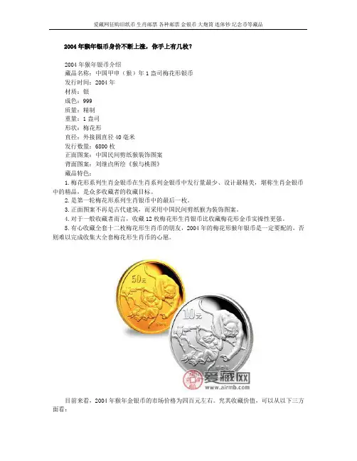 2004年猴年银币身价不断上涨,你手上有几枚？