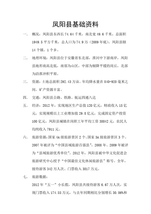 凤阳县基础资料