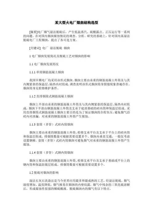 某大型火电厂烟囱结构选型
