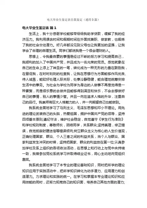 电大毕业生鉴定表自我鉴定（通用3篇）