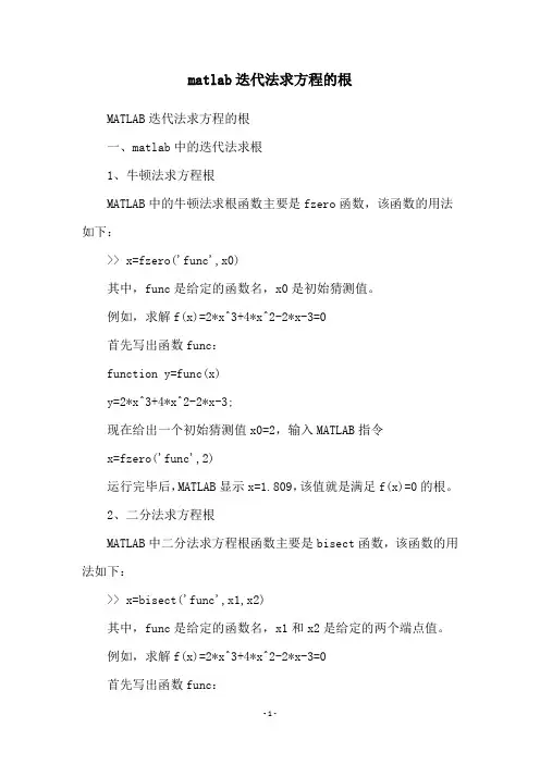 matlab迭代法求方程的根