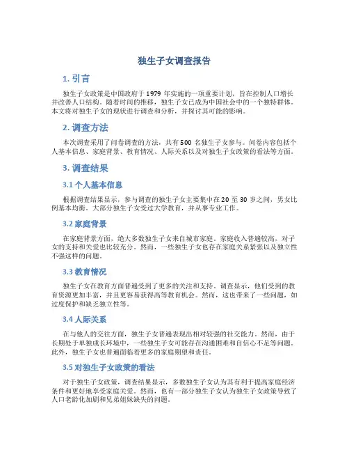 独生子女调查报告
