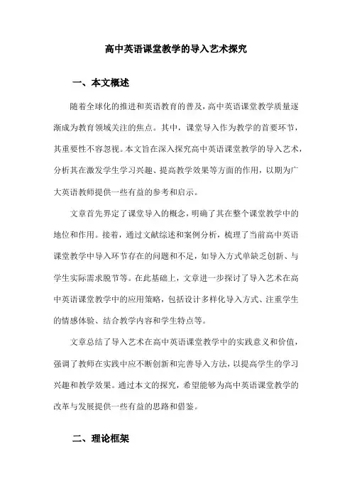 高中英语课堂教学的导入艺术探究