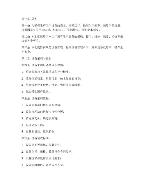 生产工厂设备管理制度