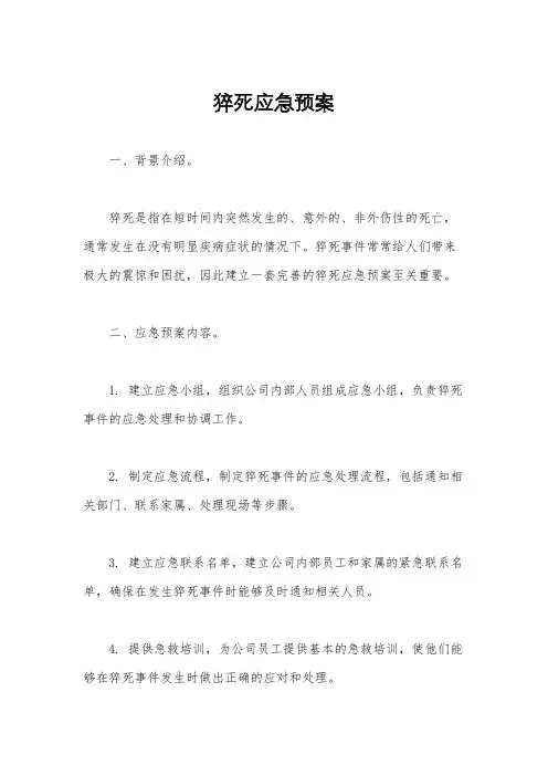 猝死应急预案