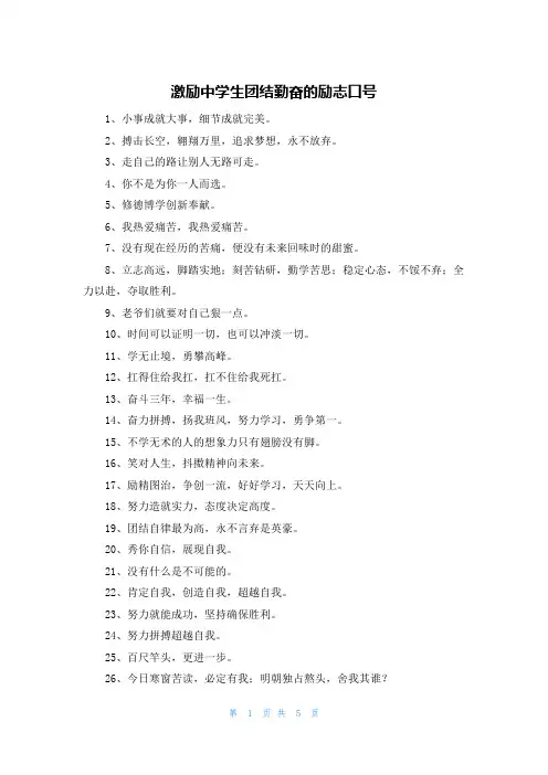 激励中学生团结勤奋的励志口号