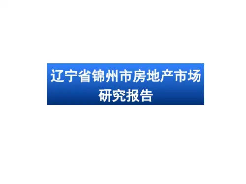 辽宁锦州市房地产市场研究报告