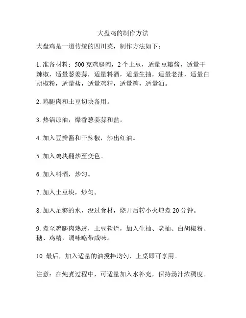 大盘鸡的制作方法