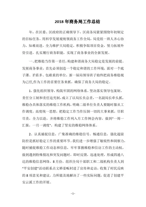 2018年商务局工作总结