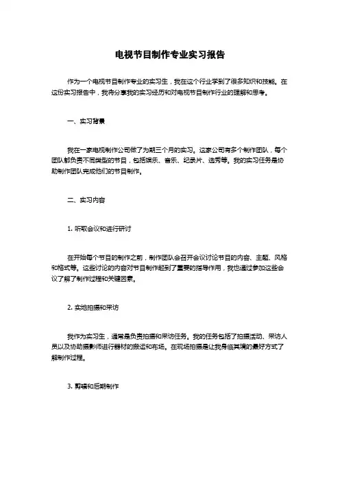 电视节目制作专业实习报告