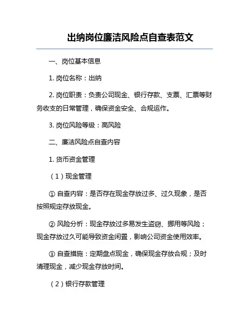 出纳岗位廉洁风险点自查表范文