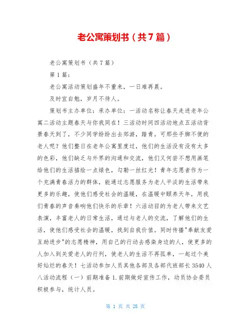 老公寓策划书(共7篇)