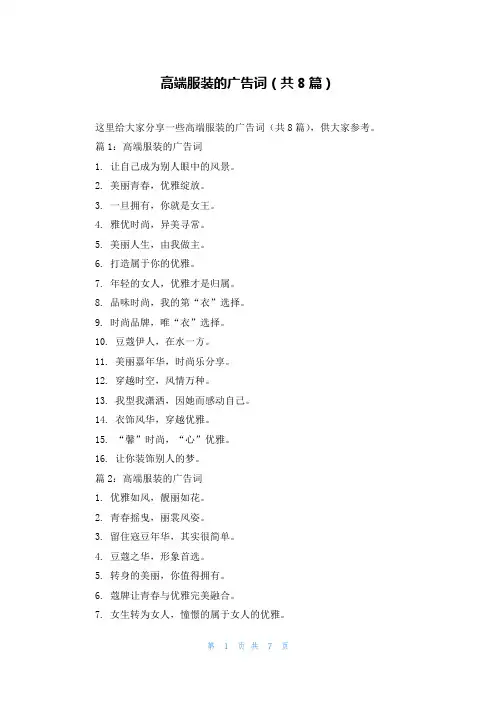 高端服装的广告词(共8篇)
