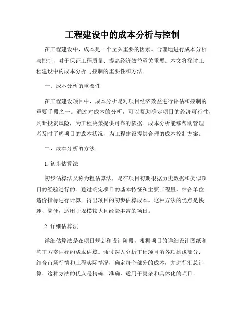 工程建设中的成本分析与控制