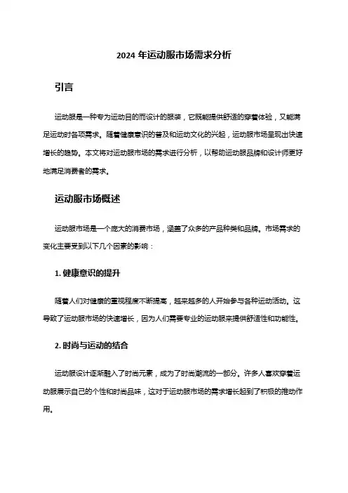 2024年运动服市场需求分析