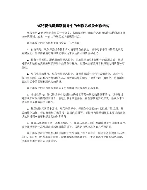 试述现代舞舞蹈编导中的创作思想及创作结构