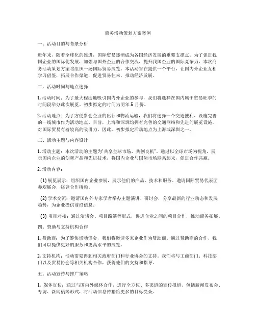 商务活动策划方案案例