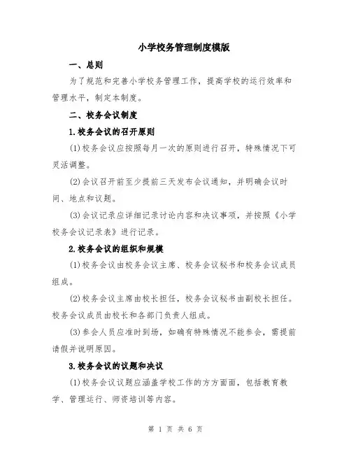 小学校务管理制度模版