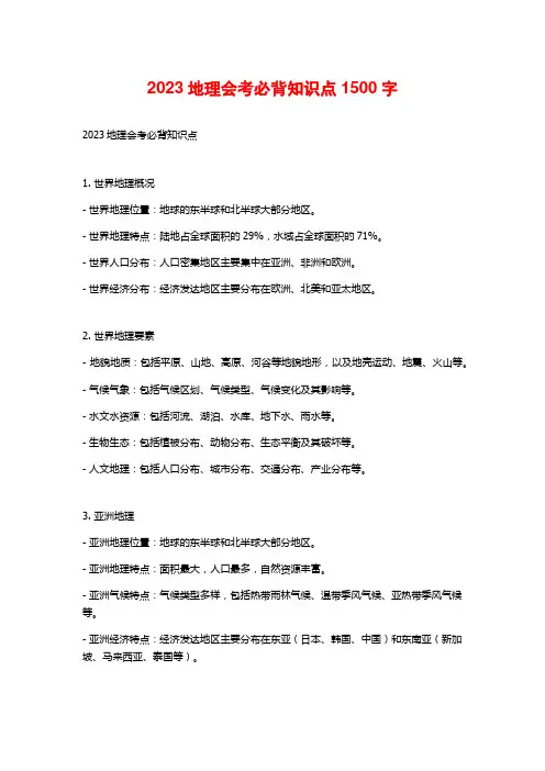 2023地理会考必背知识点1500字