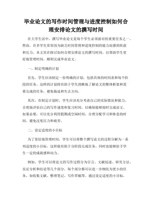 毕业论文的写作时间管理与进度控制如何合理安排论文的撰写时间
