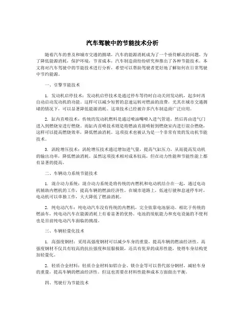 汽车驾驶中的节能技术分析