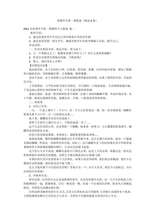 春期开学第一课教案(精选6篇)