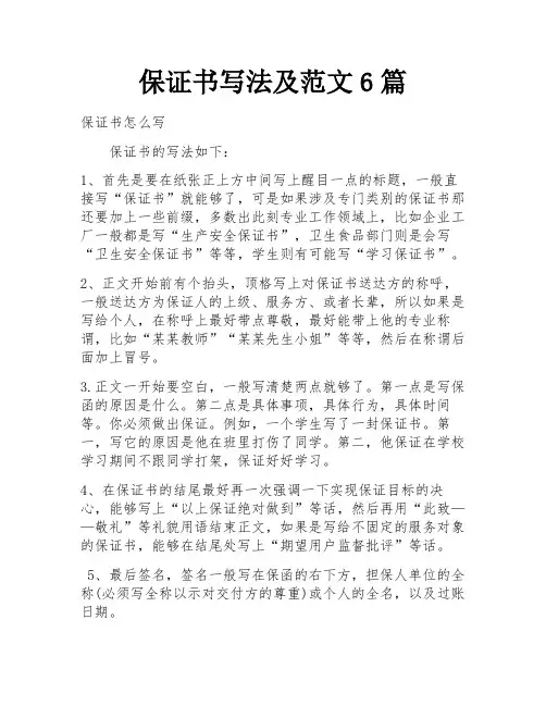 保证书写法及范文6篇 