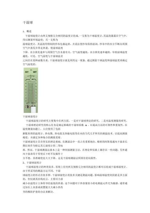 湿度知识湿度检测方面的专业基本知识