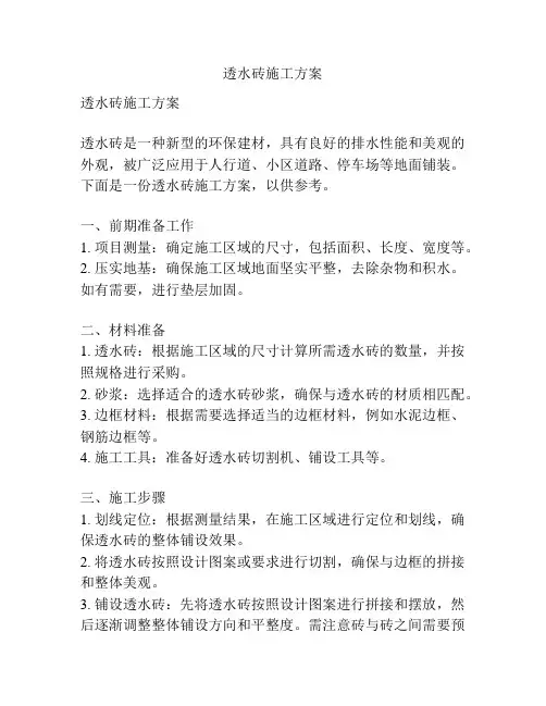 透水砖施工方案