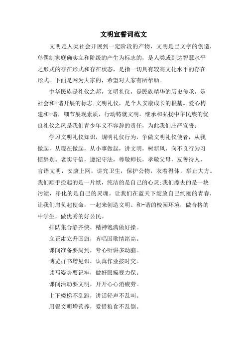 文明宣誓词范文