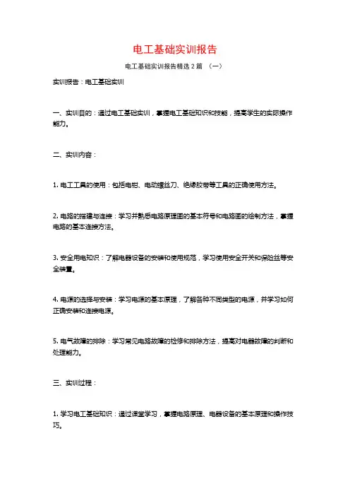 电工基础实训报告2篇