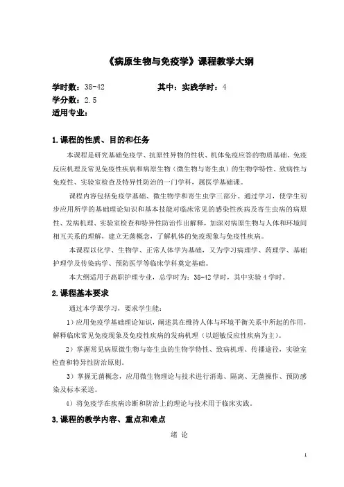 《病原生物与免疫学》教学大纲