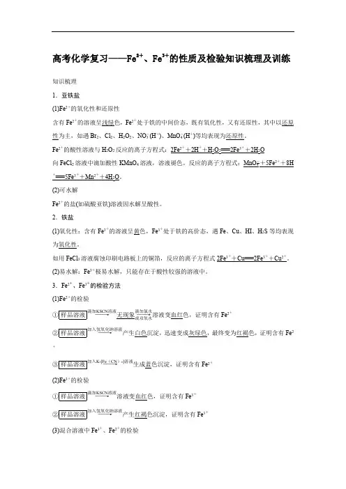 高考化学复习——Fe2+、Fe3+的性质及检验知识梳理及训练