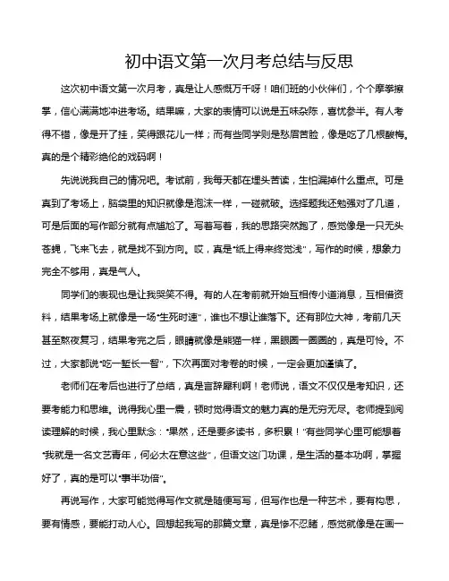 初中语文第一次月考总结与反思