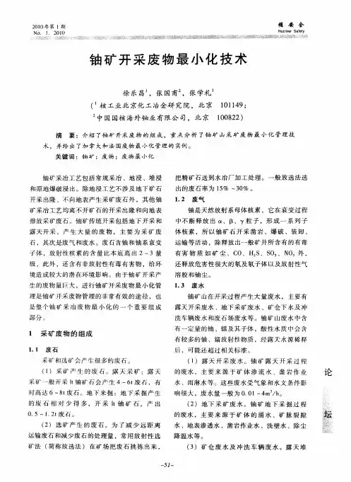 铀矿开采废物最小化技术