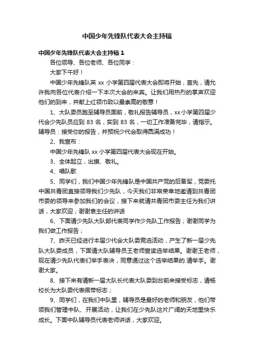 中国少年先锋队代表大会主持稿