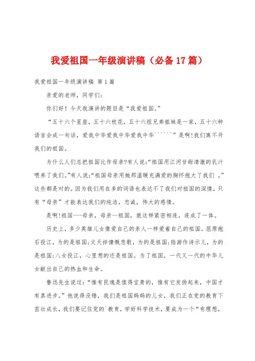 我爱祖国一年级演讲稿(必备17篇)