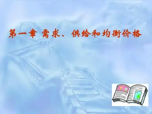 ch1 需求曲线和供给曲线(1-3)