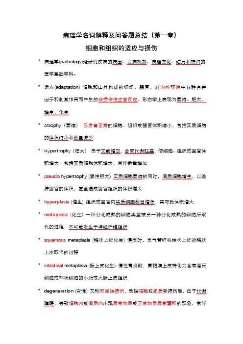 病理学名词解释及问答题总结(第一章)