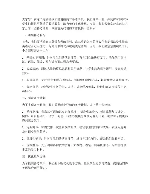 高三英语老师备考交流发言稿