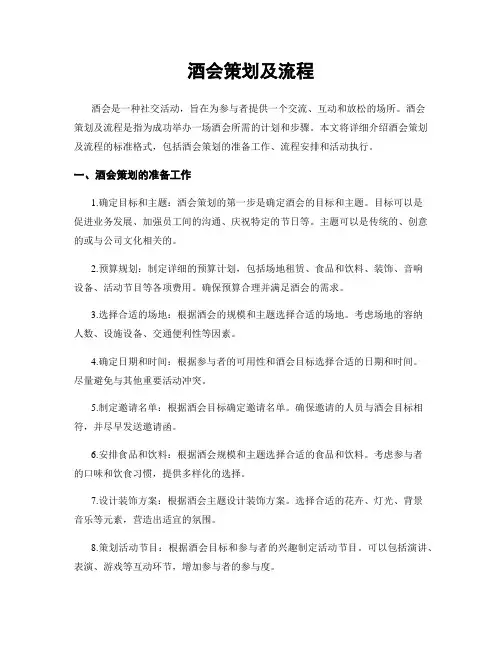 酒会策划及流程