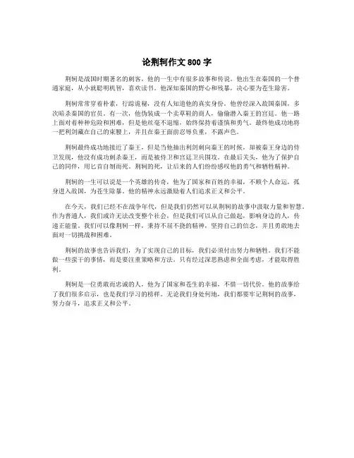 论荆轲作文800字