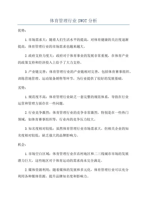 体育管理行业SWOT分析