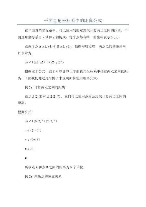 平面直角坐标系中的距离公式