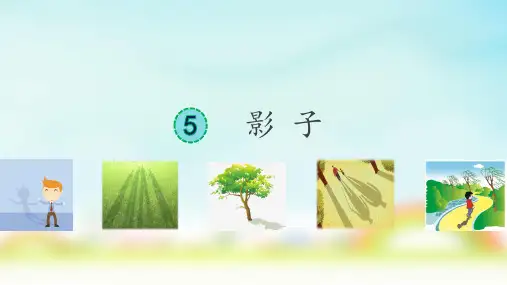 统编版一年级上册语文《影子》(课件)